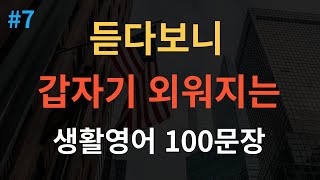 스푼영어 미국인이 매일쓰는 생활 영어 쉽고 짧은 쉬운영어 100문장 영어반복 기초영어 듣고 따라하기영어회화 영어듣기 영어공부 영어 반복 듣기 여행 영어 회화 [upl. by Albin]