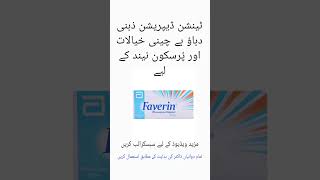 Faverin tablet uses in urdu Faverin tablet price in Pakistan medicineknowledge druguses shorts [upl. by Nailluj]