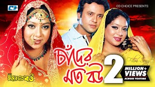 Chader Moto Bou  চাঁদের মত বউ  Andrew Kishore  Sabina Yasmin  Riaz  Shabnur  Bangla Movie Song [upl. by Alviani]