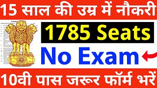 ना परीक्षा ना इंटरव्यू 1785 पदों पर सीधी भर्ती  10th pass govt jobs 2024  Latest govt jobs 2024 [upl. by Eek]