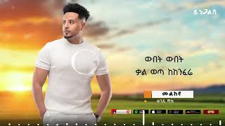 wendi mak new music አዲሱ የወንዲ ማክ ዘፈን ተለቀቀ 2024 [upl. by Akinet]