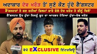 Dev Kharoud  Binu Dhillon  About Gangster Of Punjab  Interview Shooter Movie  Sukha Kahlawan [upl. by Onairotciv]