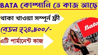 Bata জুতো কোম্পানিতে মাসে 27000 টাকা বেতনে কাজ  Bata job requirements 2024  Private company job [upl. by Ayrolg]