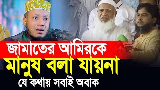 জামাতের আমিরকে মানুষ বলা যায় না আমির হামজার যে কথায় সাবই অবাক। [upl. by Epp]