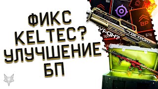 УЛУЧШЕНИЕ ПРОКАЧКИ БП ИСТОКИ ВАРФЕЙСФИКС KEL TEC KS7 WARFACEЧТО ВООБЩЕ ТВОРИТСЯБОНУСЫ И ПОДАРКИ [upl. by Dorris]