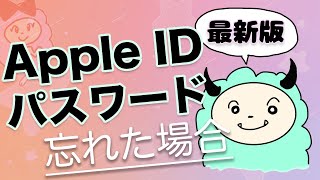 【2024年最新版】Apple IDのパスワードを忘れた場合の対処方法！ [upl. by Zile]