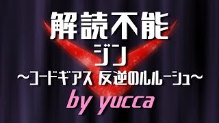 【歌ってみた】解読不能  ジン ［コードギアス 反逆のルルーシュ］【yucca☆lapin】 [upl. by Adnorrahs401]