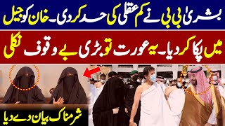 Bushra Bibi Latest Video Message about Saudi Arabia [upl. by Tierell]