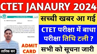 CTET 21 JAN EXAM POSTPONED  CTET ADMIT CARD 2024  CTET EXAM DATE 2024  CTET JAN 2024 LATEST NEWS [upl. by Airla]