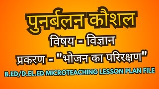 पुनर्बलन कौशल  science Microteaching lesson plan BEdDeledBtc  सूक्ष्मशिक्षण पाठ योजना विज्ञान [upl. by Ruth]