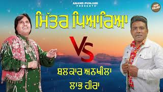 Mitar pyareya  Labh HeeraBalkar AnkhilaManjinder Gulshan  New Punjabi Song VS 2024 Anand Punjabi [upl. by Novyat]