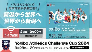 【ライブ配信】＜2日目＞Yogibo Athletics Challenge Cup 2024／日本グランプリシリーズ [upl. by Anayk475]