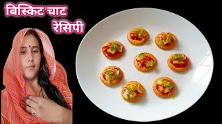 बिस्किट चाट रेसिपी घर पर बनाने की आसान विधि  biscuit chaat recipe [upl. by Smoht]