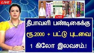 BREAKING  தீபாவளி பண்டிகை முன்னிட்டு 2000 ரூபாய் அறிவிப்புTn Ration Shop Deepavali Free schemes [upl. by Tiloine767]