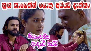 කියාදෙන්න ආදරේ තරම් kiyadenna adare tharam  Sirasa tv live today [upl. by Manaker]