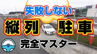 縦列駐車 完全攻略！ ＜久里浜中央自動車学校＞ クリジ [upl. by Lig]