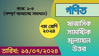 ৭ম শ্রেণি গণিত ষান্মাসিক মূল্যায়ন প্রশ্নের উত্তর  Class 7 Math Half Yearly Question Solution [upl. by Illoh]