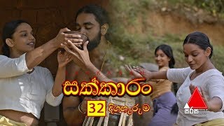 Sakkaran සක්කාරං Episode 32  Sirasa TV [upl. by Siloum804]