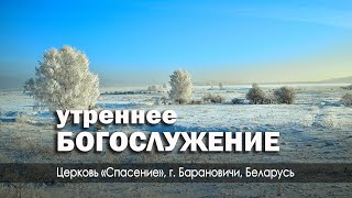 28 января 2024 утро  Воскресное богослужение  Церковь Спасение [upl. by Ardekal922]