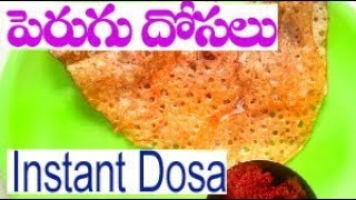 పెరుగు దోసెలు అంటే మీకు ఇష్టమా Instant Dosalu Chirravuri Vantasala Telugu [upl. by Leahcimnhoj155]