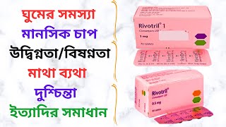 Rivotril Tablet in Bangla। Rivotril 0512 Mg Tablet এর কাজ কি Rivotril 05 Mg Side EffectsPrice। [upl. by Moritz]