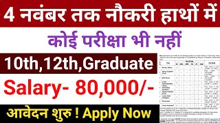 4 नवंबर तक नौकरी मिलेगी  No Exam  Govt Jobs Nov 2024New Vacancy 2024 Sarkari Government Job 2024 [upl. by Agnes]