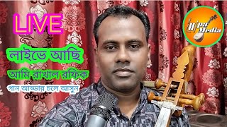 LUIPA MEDIA HD is liveলাইভে আছি আমি রাখাল রফিক গান শোনাবো। [upl. by Garbe]