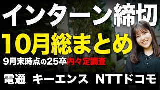 【145件】インターン・本選考締切【1011031】｜名キャリ就活Vol830 [upl. by Acinnad]