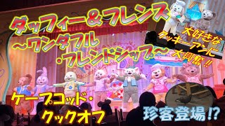 ダッフィー＆フレンズ ショー ワンダフル・フレンドシップを観てきた [upl. by Gilud]