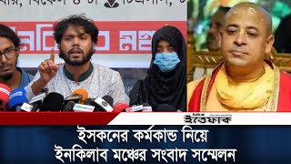 ইসকনের সাম্প্রদায়িক কর্মকান্ড নিয়ে ইনকিলাব মঞ্চের সংবাদ সম্মেলন  Inqilab Moncho  Iskon  Ittefaq [upl. by Mommy606]