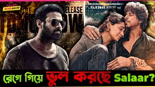 Dunki এর উপর রেগে গিয়ে Prabhas এর Salaar বড় ভুল করতে বসেছিলো [upl. by Arenahs]