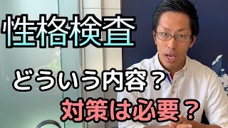 【就活】適性検査の性格診断ってどう対策するの？ [upl. by Darcie]