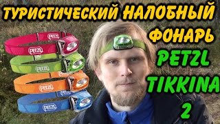 Туристический налобный ФОНАРЬ PETZL TIKKINA 2 [upl. by Ty601]