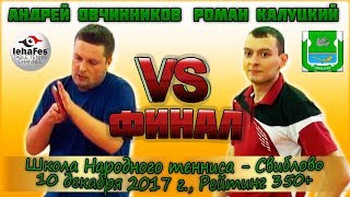 ШНТ ФИНАЛ Свиблово ОВЧИННИКОВ  КАЛУЦКИЙ Table Tennis Настольный теннис [upl. by Epolenep]