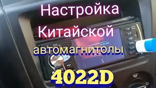 Настройка магнитолы 4022D [upl. by Doy]