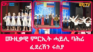 ሙዚቃዊ ምርኢት ብሓይሊ ባሕሪ ፈደረሽን ሩስያ Performances by Song and Dance Ensemble of the Russian Black Sea Fleet [upl. by Geis]