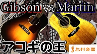 「Gibson VS Martin」J45・D28・OOO28を島村楽器店員が弾き比べ！あなたはどっち派？【島村楽器 甲府昭和店】 [upl. by Ailema]