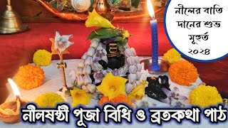 নীলষষ্ঠী পূজা পদ্ধতি  Nil Puja  Nil Puja Sosthi Puja 2024  Living with Sayani [upl. by Ahseik971]