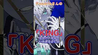 Kanariaさんの「KING」のカバーMV配信中✨ [upl. by Nileuqaj]