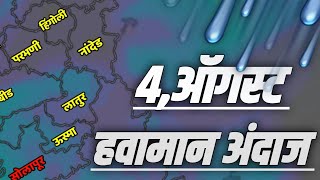 4 ऑगस्ट हवामान अंदाज महाराष्ट्र weather forecast [upl. by Amian819]