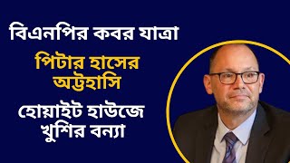 বিএনপির কবর যাত্রা  পিটার হাসের অট্টহাসি  হোয়াইট হাউজে খুশির বন্যা [upl. by Sofie510]