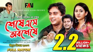 Hanif Sanket Natok  Sheshe Ese Obosheshe  শেষে এসে অবশেষে 2007  ATM Shamsuzzaman  Zahid Hasan [upl. by Nomael]