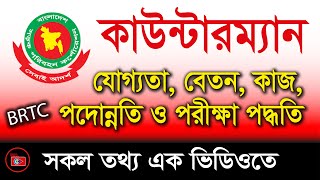 বিআরটিসি কাউন্টারম্যান যোগ্যতা বেতন কাজ ও পদোন্নতি  পরীক্ষা পদ্ধতি ও প্রস্তুতি [upl. by Elrahc]