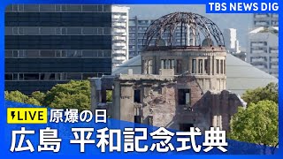 【LIVE】広島「原爆の日」平和記念式典 被爆から79年（2024年8月6日8時～） TBS NEWS DIG [upl. by Woodman560]