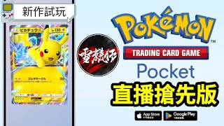 紐西蘭搶先版【偷跑】試玩Card Game新手遊【POKEMON TCG Pocket】2024930 [upl. by Brelje]