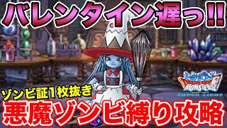 【DQMSL】夢見のバレンタインでやるべきこと＆スウィートチャレンジ悪魔ゾンビ縛り攻略【ドラクエ】 [upl. by Shetrit]