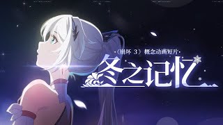 Original Quality Animation Winter Memories — Honkai Impact 3rd [upl. by Rorie222]