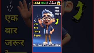 LCM and HCF Tricks in Hindi  LCM Shortcut Short Tricks  LCM Kaise Nikale shorts [upl. by Enyahc]