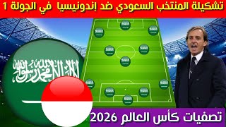 تشكيلة المنتخب السعودي ضد اندونيسيا 💥 تصفيات كأس العالم 2026 الجولة 1 الدور الثالث [upl. by Darill]