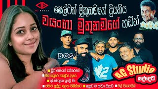 Shelton Muthunamage ගීත කීපයක් Wayanga Muthunamage හඩින් cover slmusic song song band [upl. by Lledal]